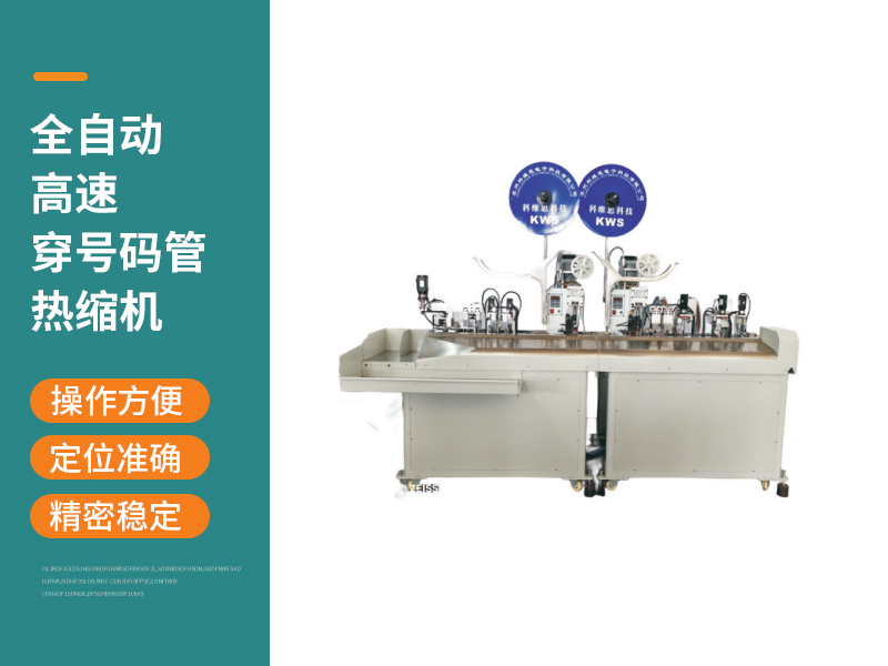 全自動高速穿號碼管熱縮機